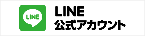 LINE公式アカウント