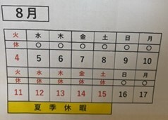 夏季休暇